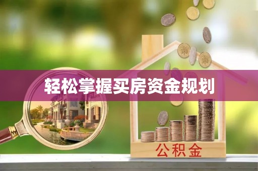 岳塘轻松掌握买房资金规划