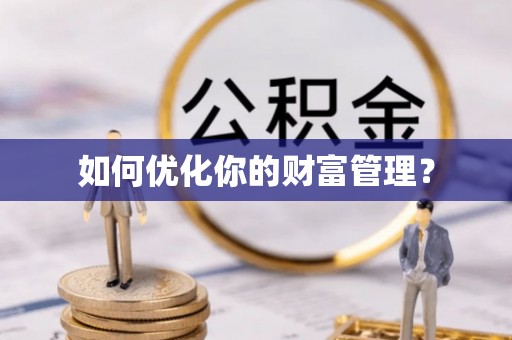 霍山如何优化你的财富管理？