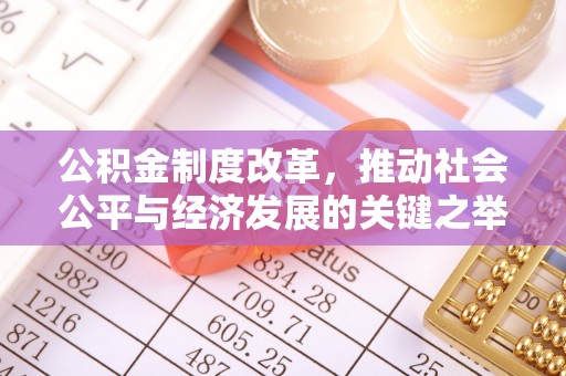 霍山公积金制度改革，推动社会公平与经济发展的关键之举