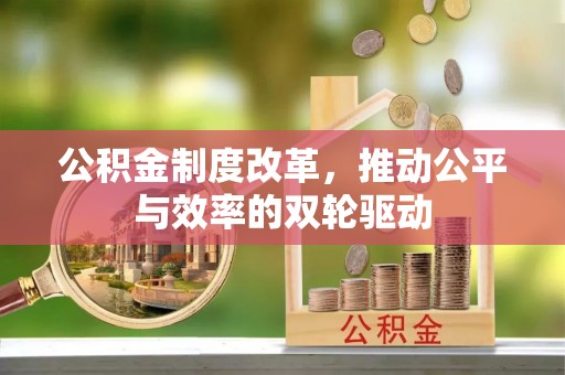 沾益公积金制度改革，推动公平与效率的双轮驱动