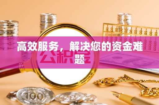 沾益高效服务，解决您的资金难题