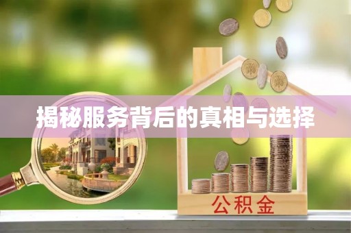 大堂揭秘服务背后的真相与选择