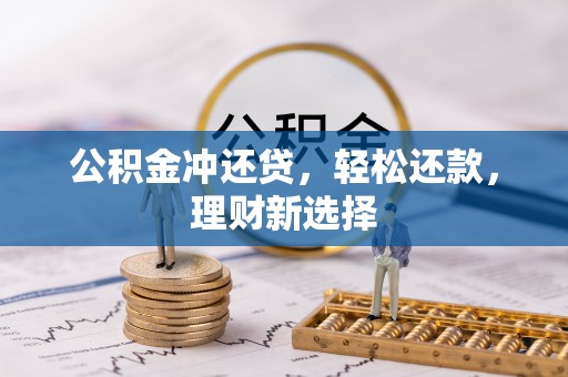 汉源公积金冲还贷，轻松还款，理财新选择