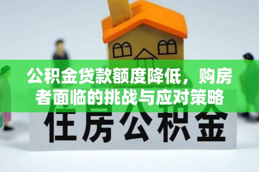 城西公积金贷款额度降低，购房者面临的挑战与应对策略