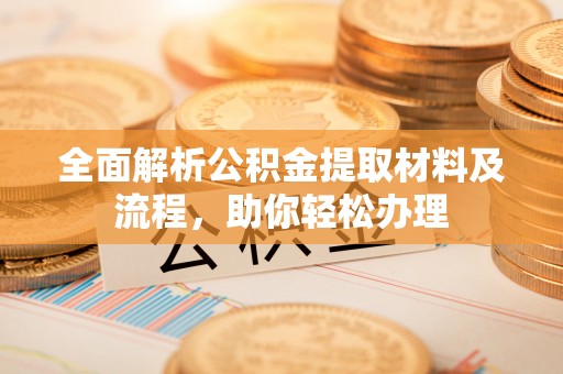 城西全面解析公积金提取材料及流程，助你轻松办理