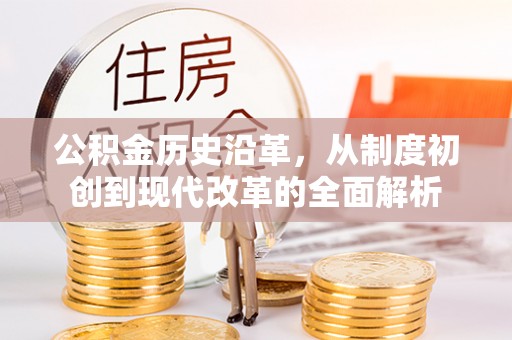 都兰公积金历史沿革，从制度初创到现代改革的全面解析