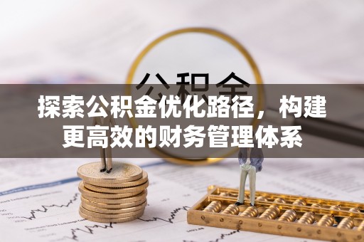 城市探索公积金优化路径，构建更高效的财务管理体系