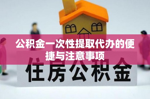 城市公积金一次性提取代办的便捷与注意事项