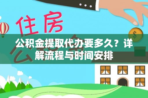 都兰公积金提取代办要多久？详解流程与时间安排