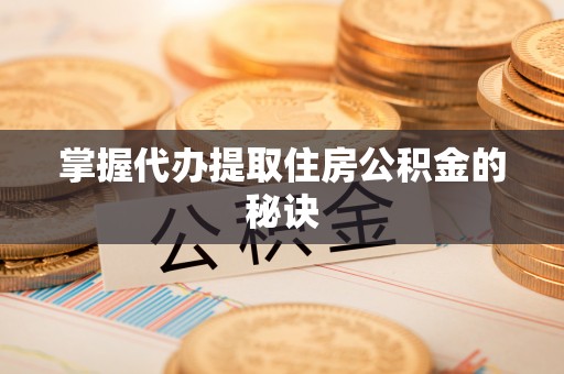 都兰掌握代办提取住房公积金的秘诀