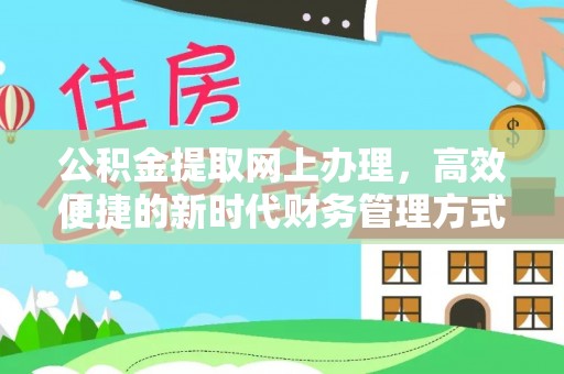 城市公积金提取网上办理，高效便捷的新时代财务管理方式