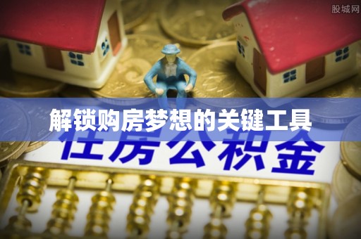 武威解锁购房梦想的关键工具