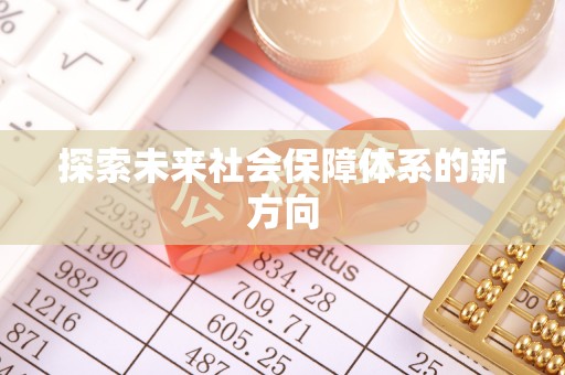 相山探索未来社会保障体系的新方向