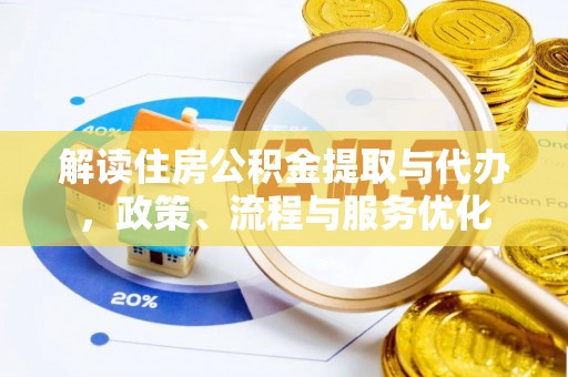 山阴解读住房公积金提取与代办，政策、流程与服务优化