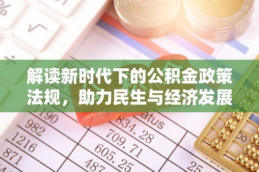 怀仁解读新时代下的公积金政策法规，助力民生与经济发展