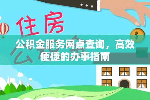 山阴公积金服务网点查询，高效便捷的办事指南