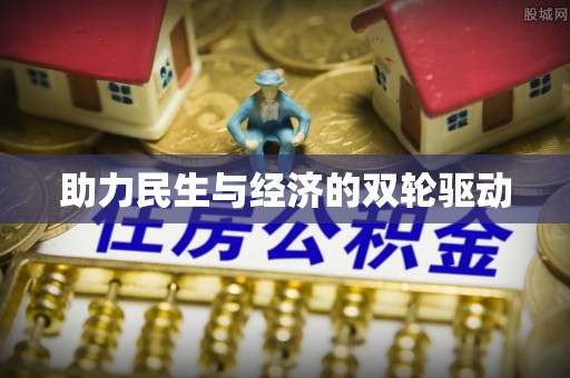 阿城助力民生与经济的双轮驱动