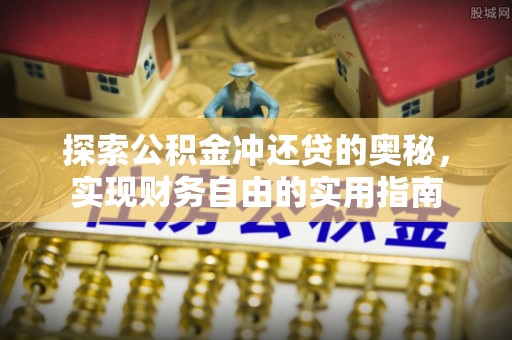 施甸探索公积金冲还贷的奥秘，实现财务自由的实用指南