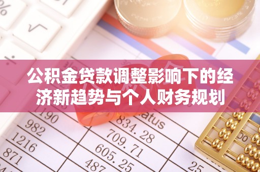 阿城公积金贷款调整影响下的经济新趋势与个人财务规划