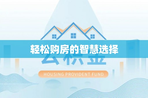 施甸轻松购房的智慧选择