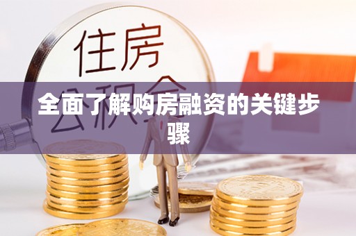 申扎全面了解购房融资的关键步骤