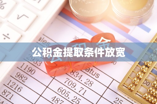 阿城公积金提取条件放宽