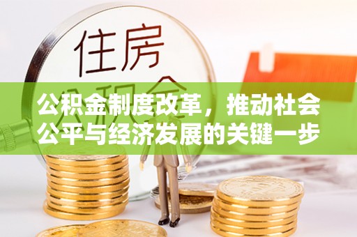 汝城公积金制度改革，推动社会公平与经济发展的关键一步