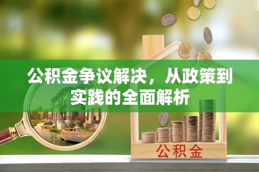汝城公积金争议解决，从政策到实践的全面解析