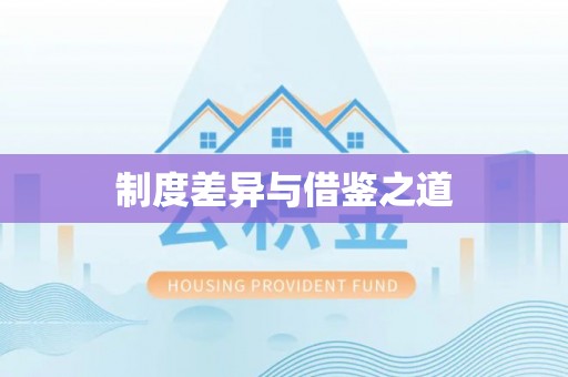 官渡制度差异与借鉴之道