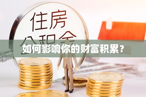 平阳如何影响你的财富积累？