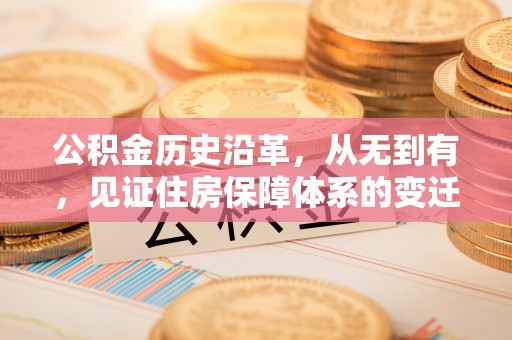 三穗公积金历史沿革，从无到有，见证住房保障体系的变迁