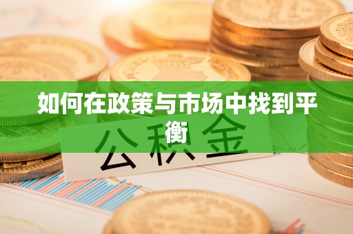 余杭如何在政策与市场中找到平衡