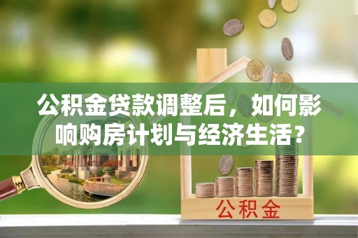 余杭公积金贷款调整后，如何影响购房计划与经济生活？