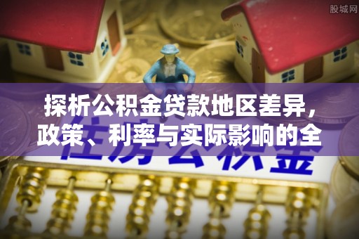 余杭探析公积金贷款地区差异，政策、利率与实际影响的全面解读