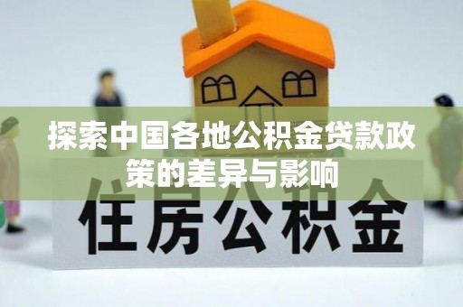 余杭探索中国各地公积金贷款政策的差异与影响