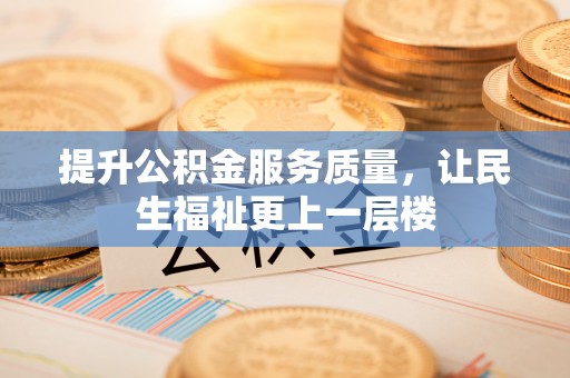 苑里提升公积金服务质量，让民生福祉更上一层楼