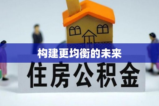 冷水滩构建更均衡的未来