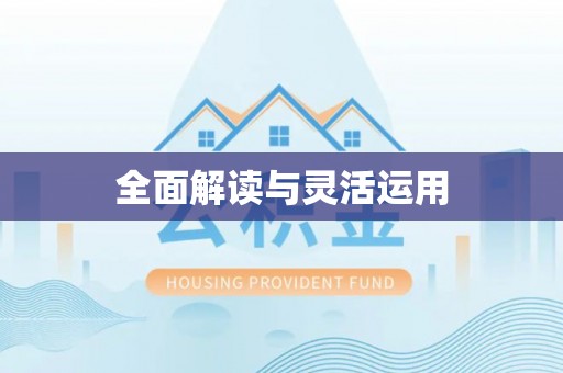 冷水江全面解读与灵活运用