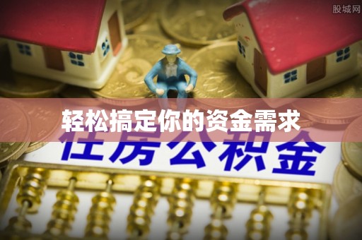 冷水滩轻松搞定你的资金需求