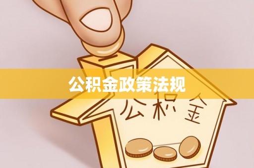肥西公积金政策法规