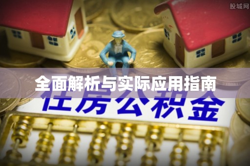 南屯全面解析与实际应用指南