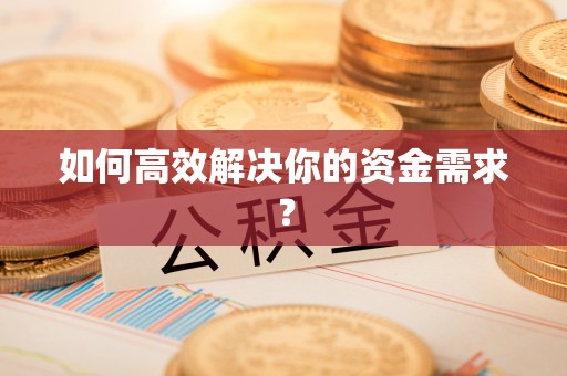 南屯如何高效解决你的资金需求？