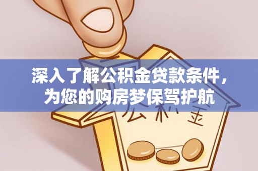 南屯深入了解公积金贷款条件，为您的购房梦保驾护航