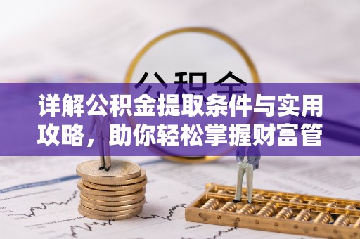 南屯详解公积金提取条件与实用攻略，助你轻松掌握财富管理之道