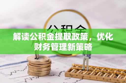 南屯解读公积金提取政策，优化财务管理新策略