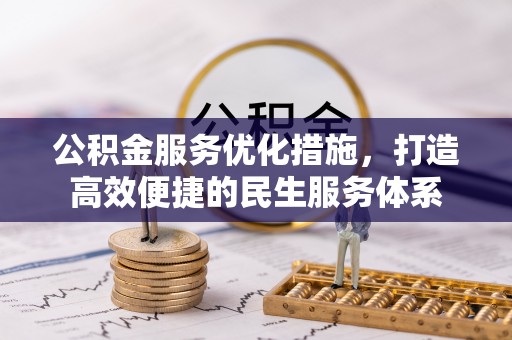 南屯公积金服务优化措施，打造高效便捷的民生服务体系
