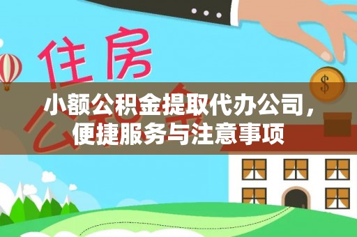 南屯小额公积金提取代办公司，便捷服务与注意事项