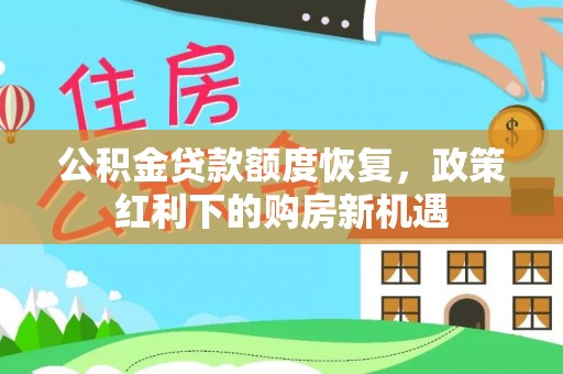会昌公积金贷款额度恢复，政策红利下的购房新机遇