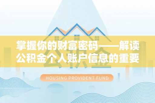 七台河掌握你的财富密码——解读公积金个人账户信息的重要性
