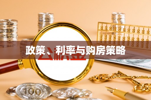 七台河政策、利率与购房策略